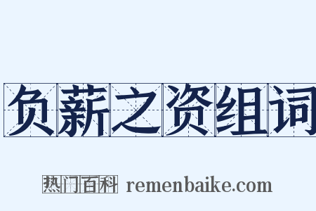 负薪之资组词是什么意思的图片